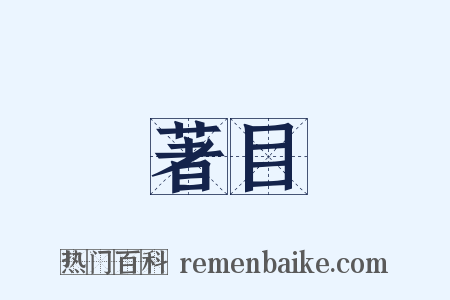 著目是什么意思的图片